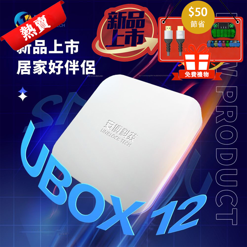 アンドロイド TV-BOX UBOX UPRO UNBLOCK(安博科技）インターネット 