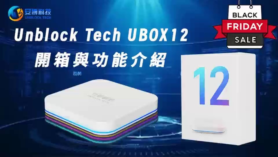 安博第12代電視盒 • 2026款安博科技最新款盒子 (國際版/全球通用版)  - Unblock UBox12/Gen12 TV Box