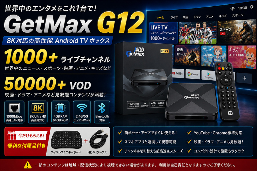 レビュー】GetMAX G12を実際に使ってみた｜8K対応Android TVボックスの