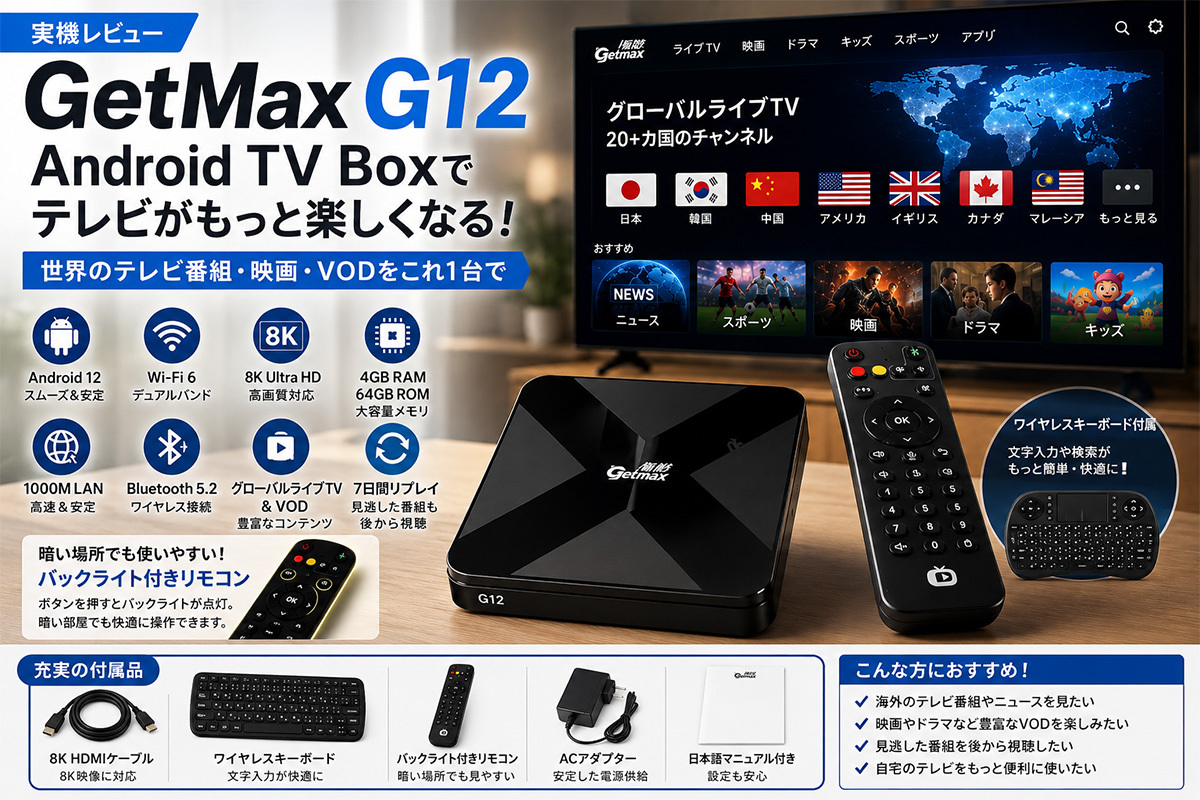 GetMax G12実機レビュー｜8K対応Android TV Boxで世界のテレビ番組や