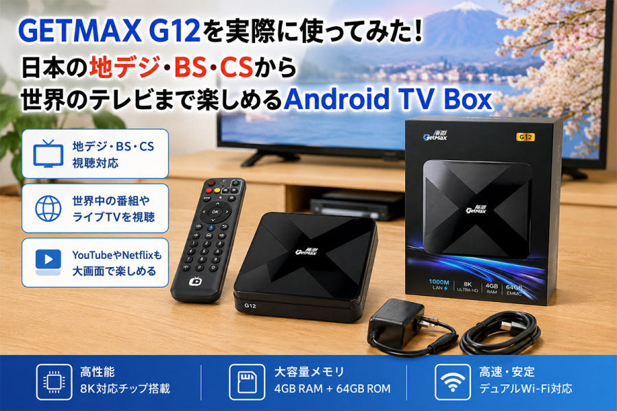 GetMaxテレビボックス ニュース＆ブログ｜最新情報とAndroidテレビ