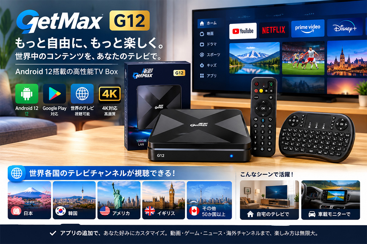 GetMax G12実機レビュー|Android 12搭載TV Boxを実際に使ってみた