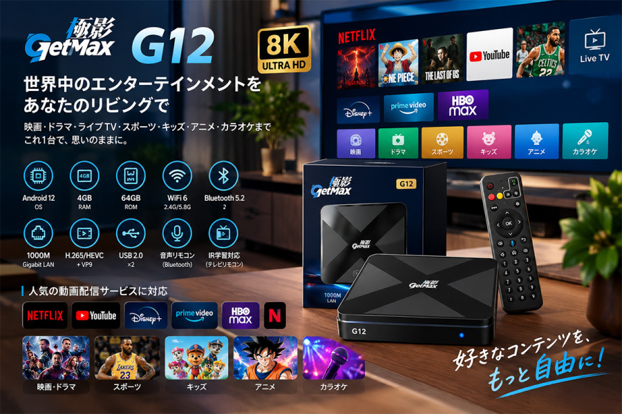 GetMaxテレビボックス ニュース＆ブログ｜最新情報とAndroidテレビ