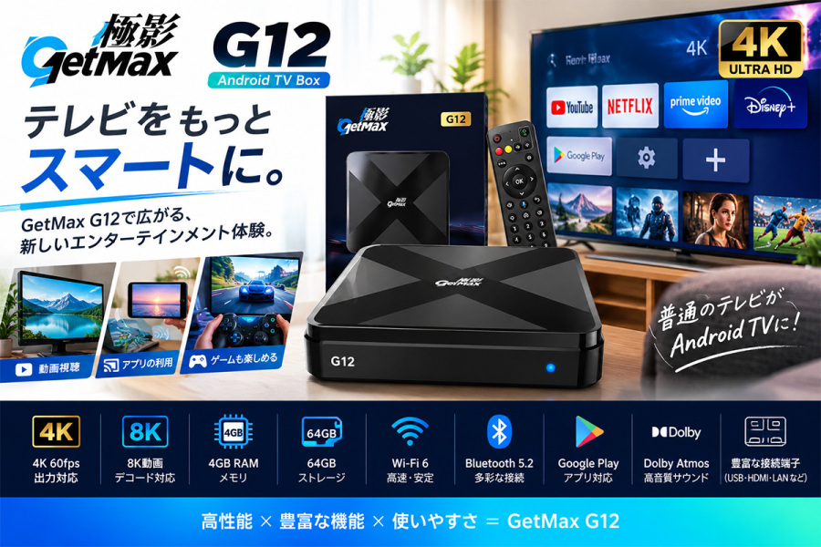 GetMaxテレビボックス ニュース＆ブログ｜最新情報とAndroidテレビ