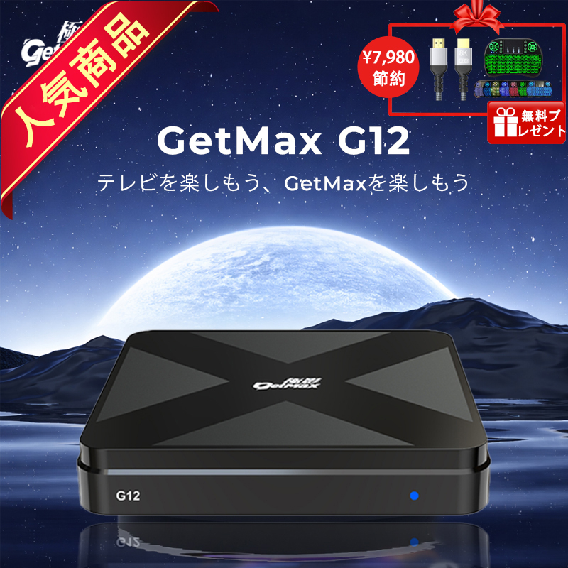 GetMax G12スマートテレビボックス（2025年モデル）｜コンパクト設計で