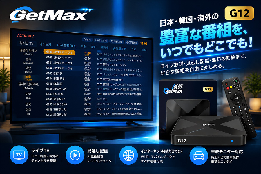 GetMax公式サイト｜日本向けAndroidテレビボックス｜2,000+世界