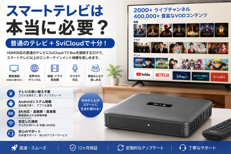 SviCloud Japanブログ | 最新のAndroid TVボックスで自由なテレビ
