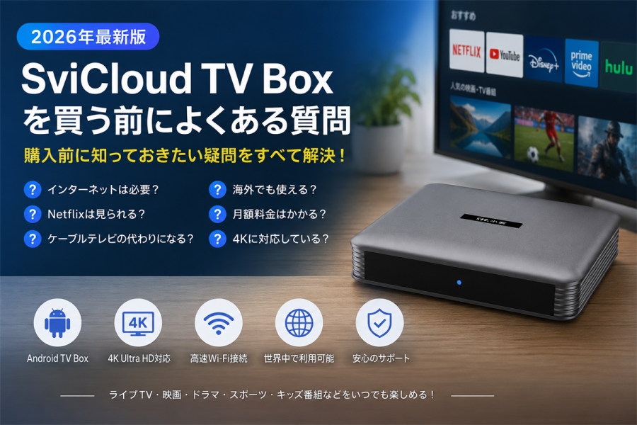 SviCloud Japanブログ | 最新のAndroid TVボックスで自由なテレビ