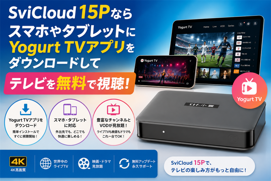 SviCloud Japanブログ | 最新のAndroid TVボックスで自由なテレビ