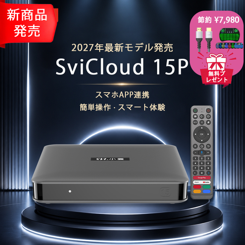 SviCloud TVボックス一覧｜月額不要で世界のテレビを視聴できるAndroid端末