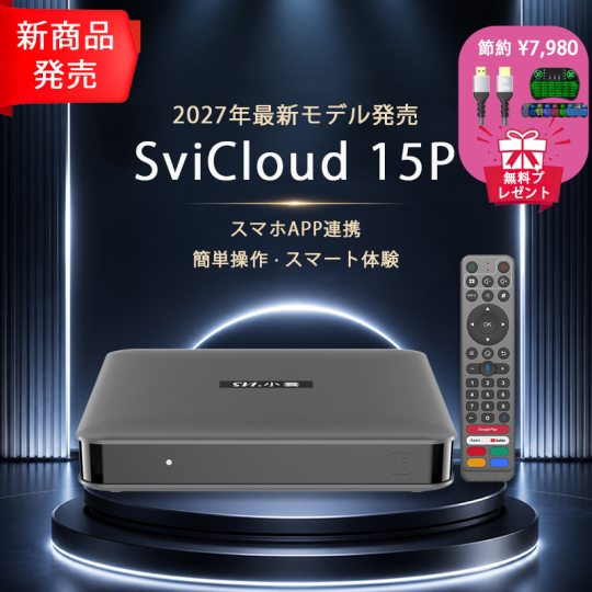 SviCloud TVボックス一覧｜月額不要で世界のテレビを視聴できるAndroid端末