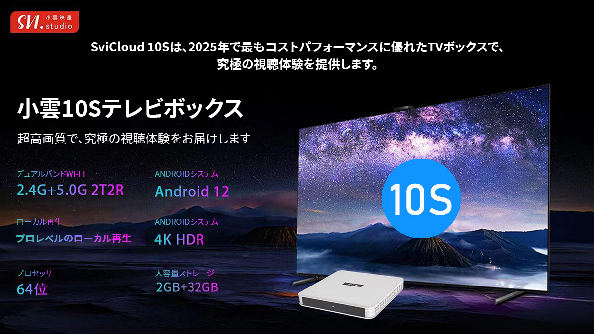 SviCloud公式店 - SviCloud 10S TVボックス 2025年最新モデル｜無料
