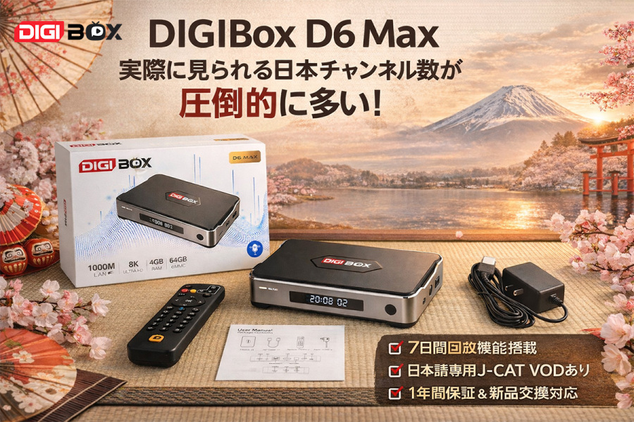 DIGIBox D6 Max 徹底解説｜日本チャンネル数・回放機能・保証対応まで