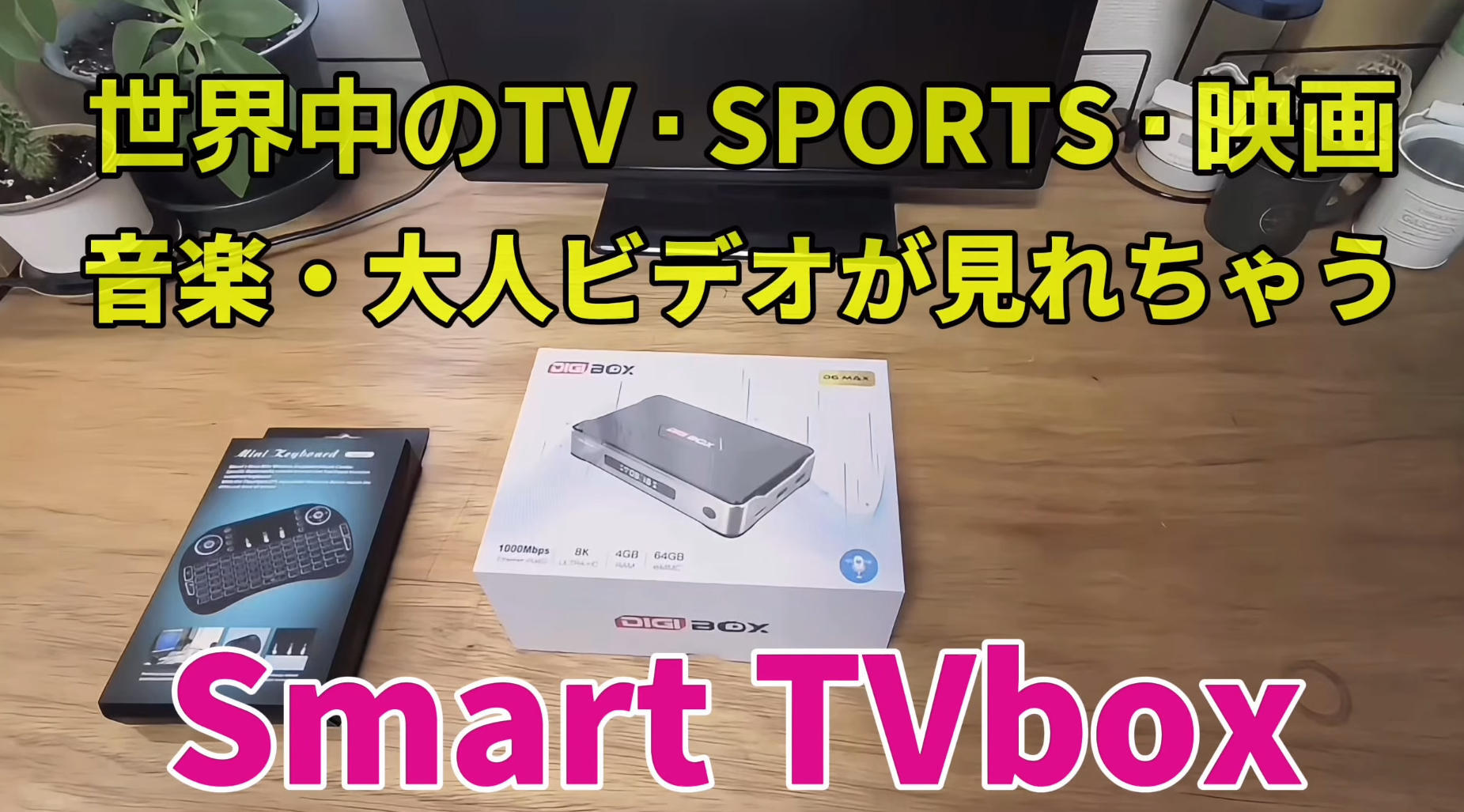 DIGIBox D6 Max レビュー|世界中のテレビ・スポーツ・映画が楽しめる“魔法の箱”とは?