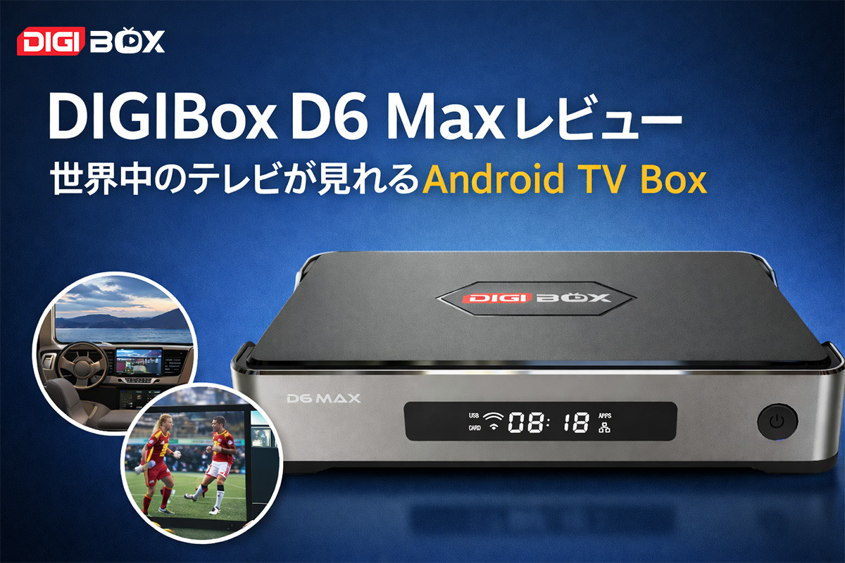 2026年最新】DIGIBox D6 Maxレビュー｜世界中のテレビが見れるAndroid TV