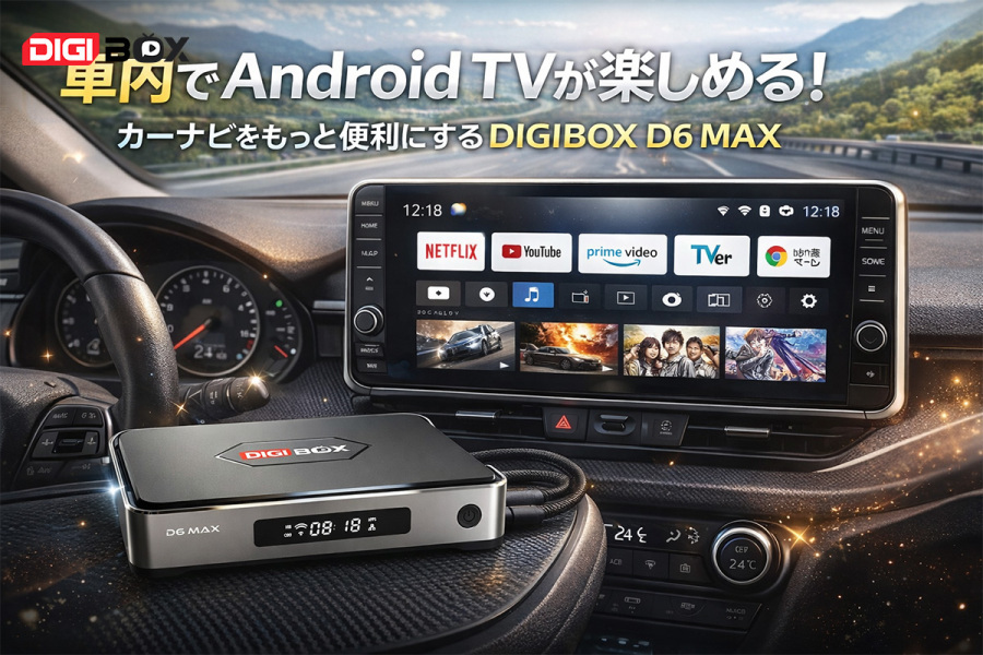 【デリカミニ】置くだけで世界のテレビ・YouTube見放題!DIGIBox D6 Maxの車載体験レビュー【全車種対応】