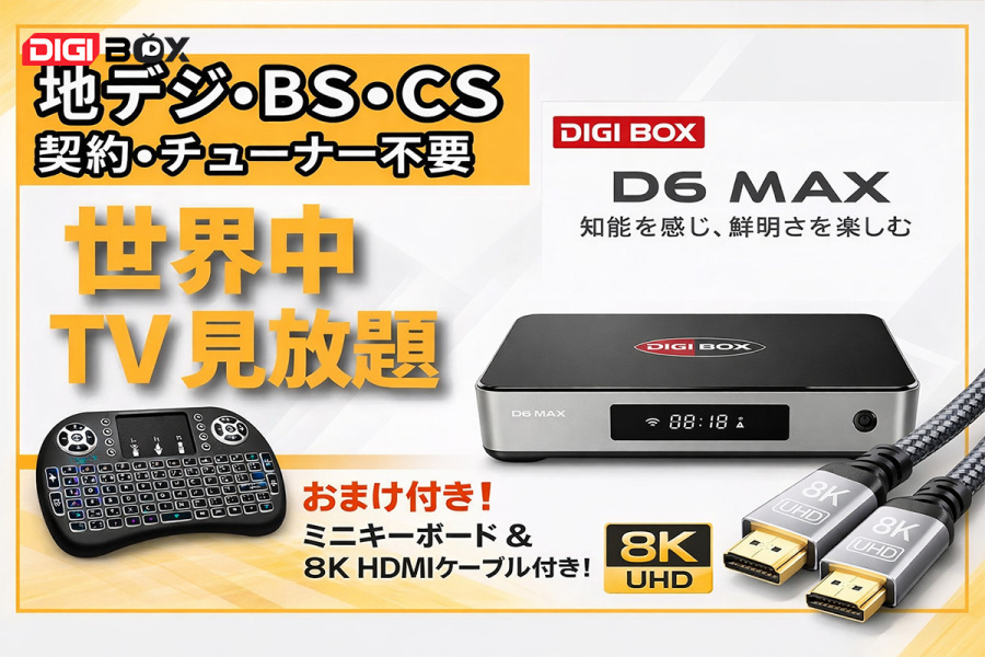 DIGIBOX D6 MAX】全2000チャンネル＆VOD3万本以上！アンテナ不要で
