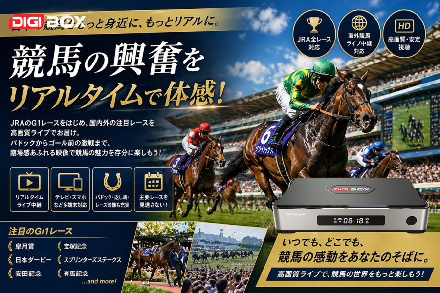 日本競馬の魅力と世界の名レースをリアルタイムで楽しむ方法|DIGIBox D6 Maxで体感する臨場感あふれる競馬観戦