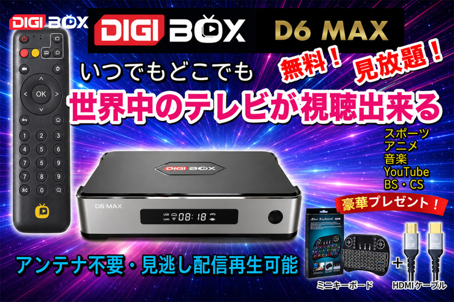 【完全解説】DIGIBox D6 MAXでテレビ革命|アンテナ不要・契約不要で世界中の番組が見放題!