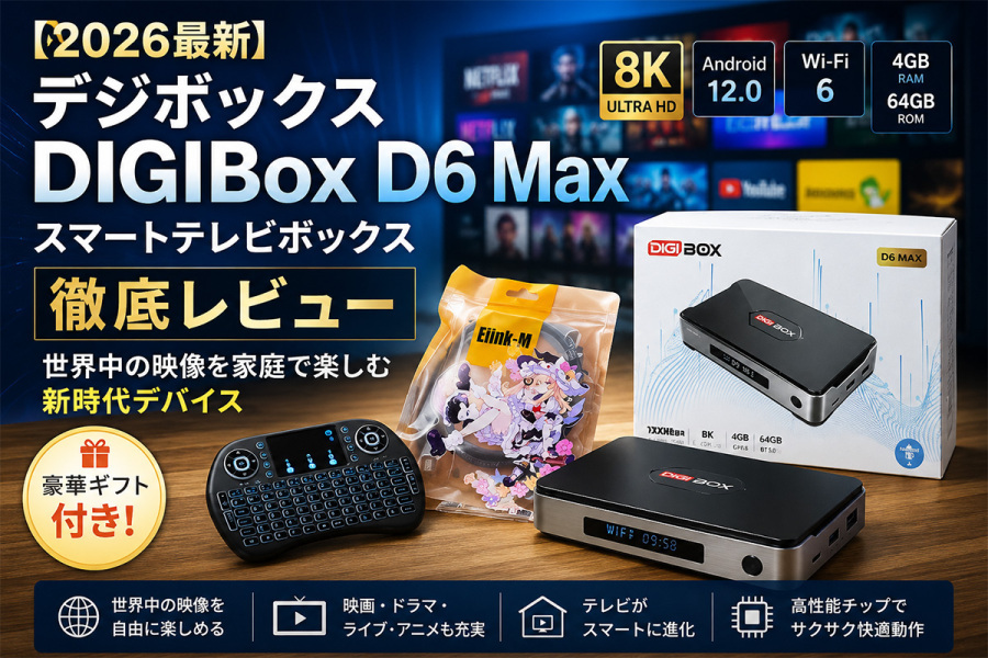 2026最新】デジボックスDIGIBox D6 Maxスマートテレビボックス徹底