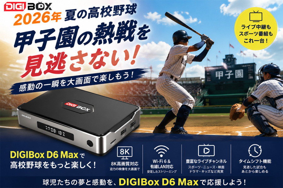 2026年 夏の高校野球|甲子園を目指す球児たちの熱い戦いを楽しもう!