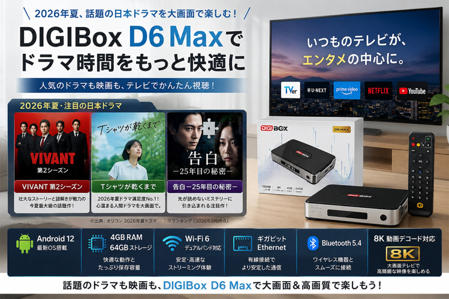 2026年夏、話題の日本ドラマを大画面で楽しむ!DIGIBox D6 Maxでドラマ時間をもっと快適に