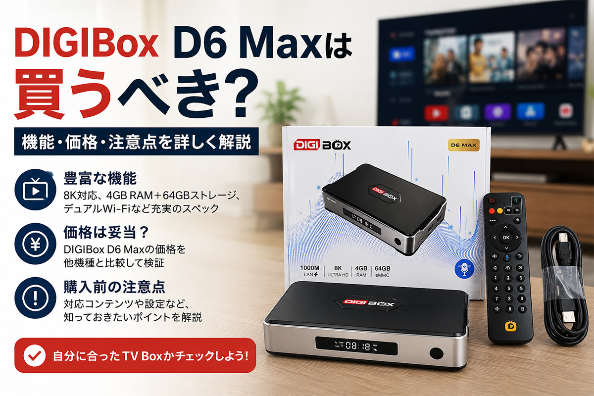 DIGIBox D6 Maxは買うべき？｜機能・価格・注意点を詳しく解説