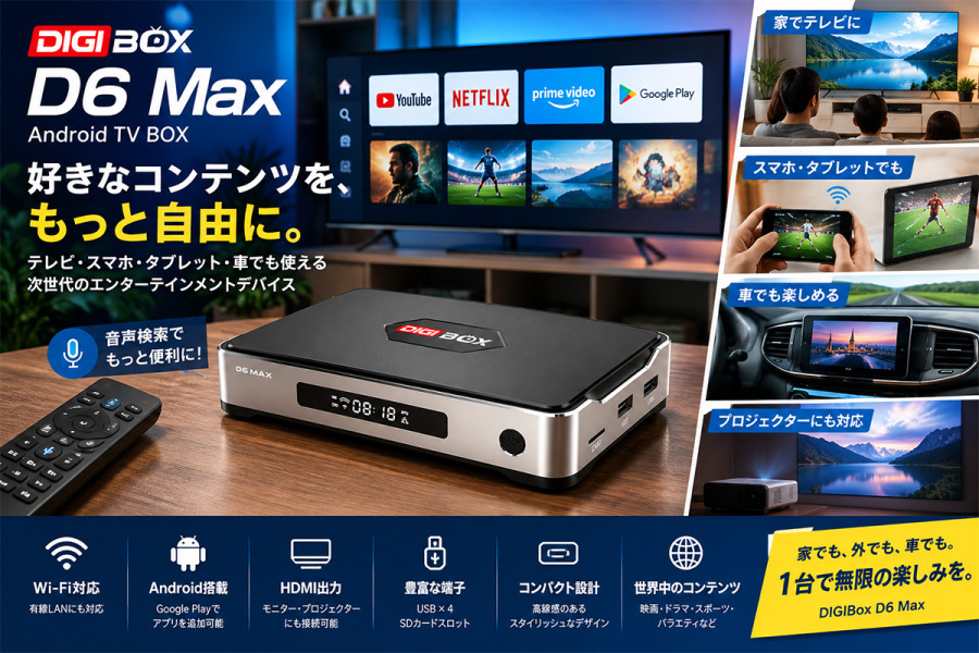 DIGIBox公式ブログ｜TVボックスの最新情報・活用法