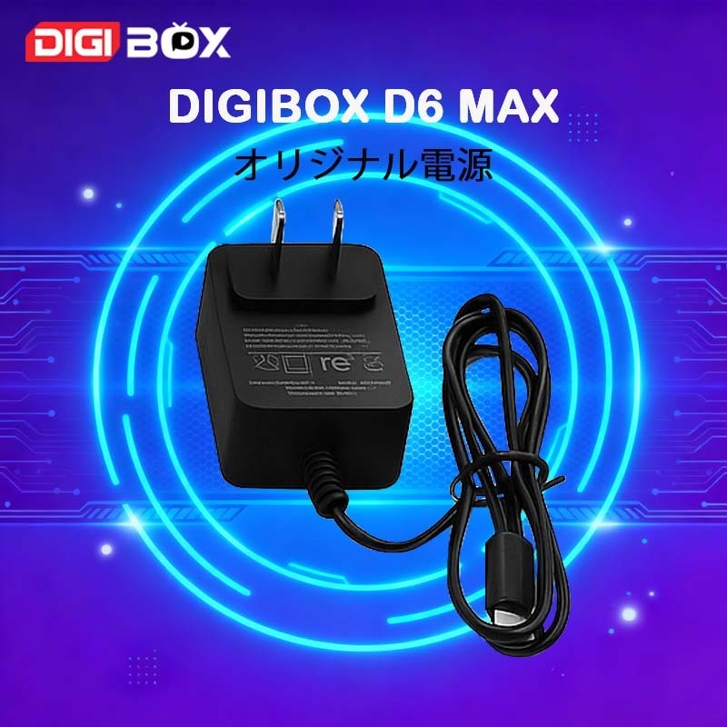 DIGIBox対応アクセサリー｜リモコン・電源・接続ケーブルなど全対応