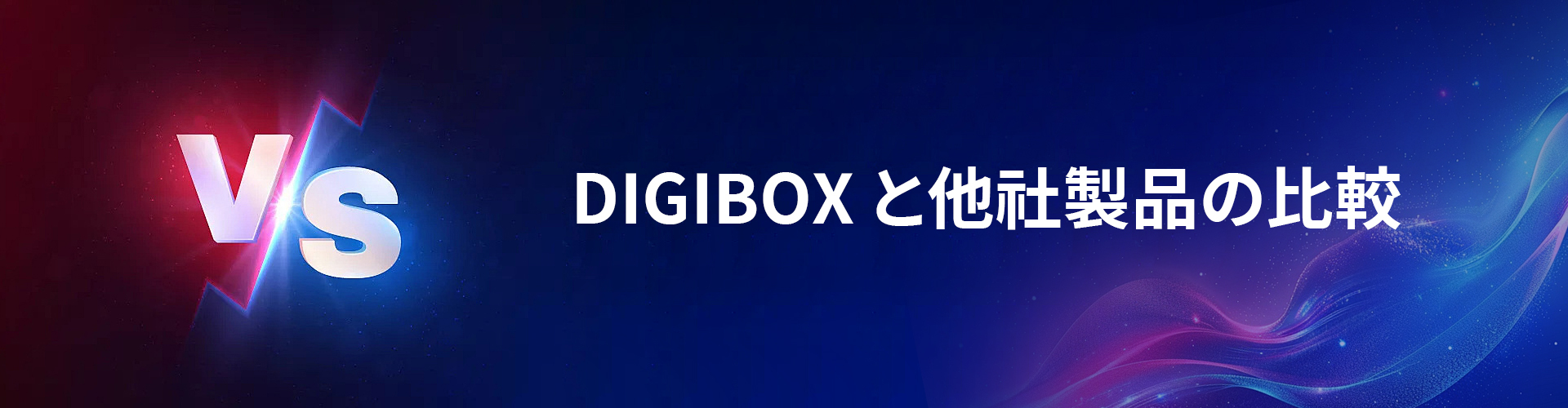 DIGIBoxと他社製品を比較｜なぜ選ばれるのか？