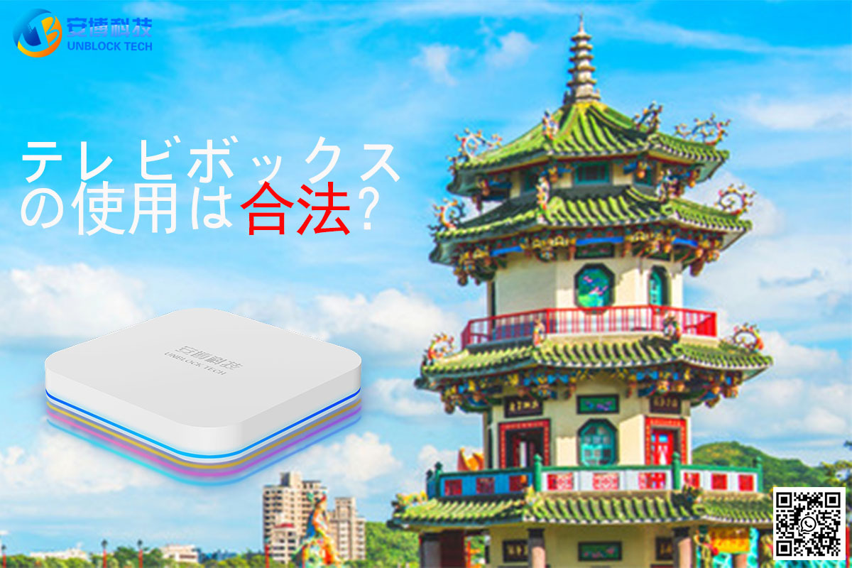 テレビボックスの使用は合法？Ubox12の個人利用と責任の境界について!