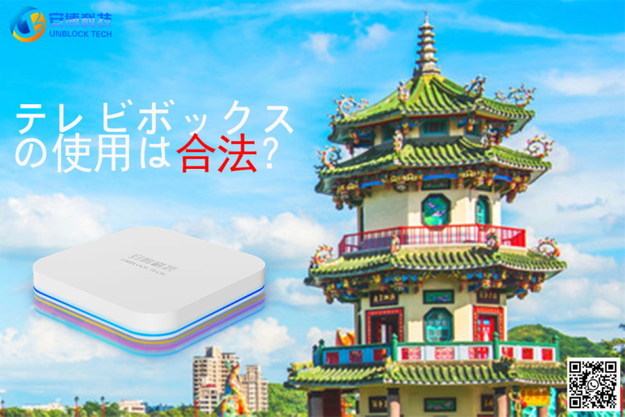 テレビボックスの使用は合法？Ubox12の個人利用と責任の境界について!