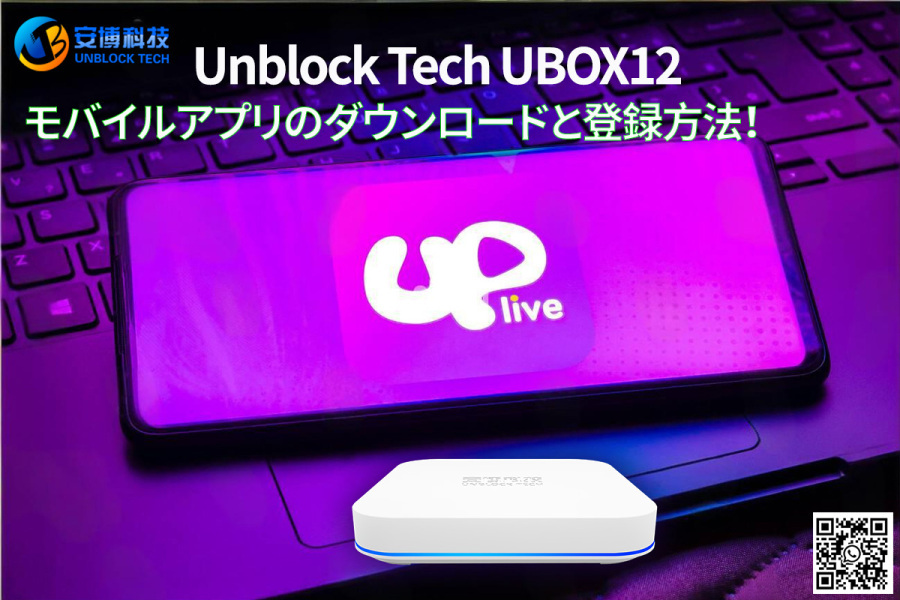 UBOX12 モバイルアプリのダウンロードと登録方法（2025ガイド）?