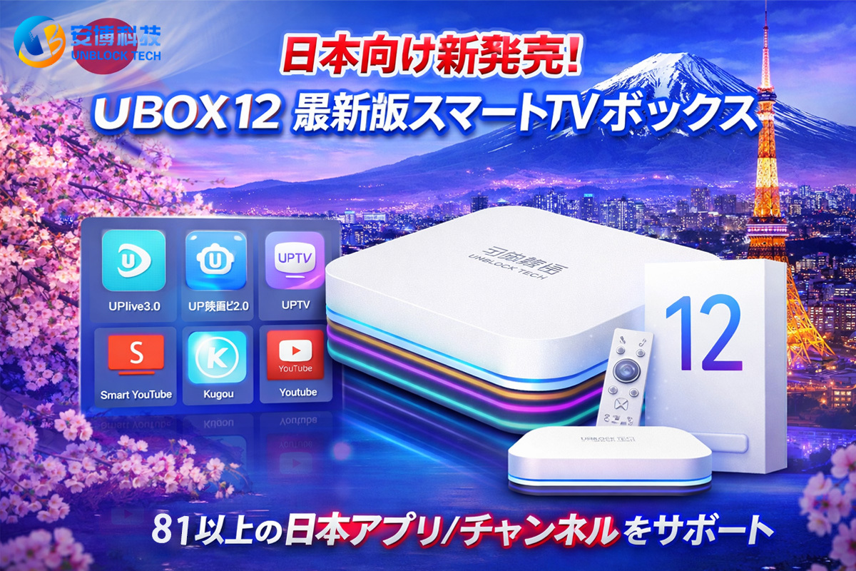 Unblock Tech Ubox12が日本で12年間ベストセラーであり続け、顧客に人気を博している理由は何でしょうか?