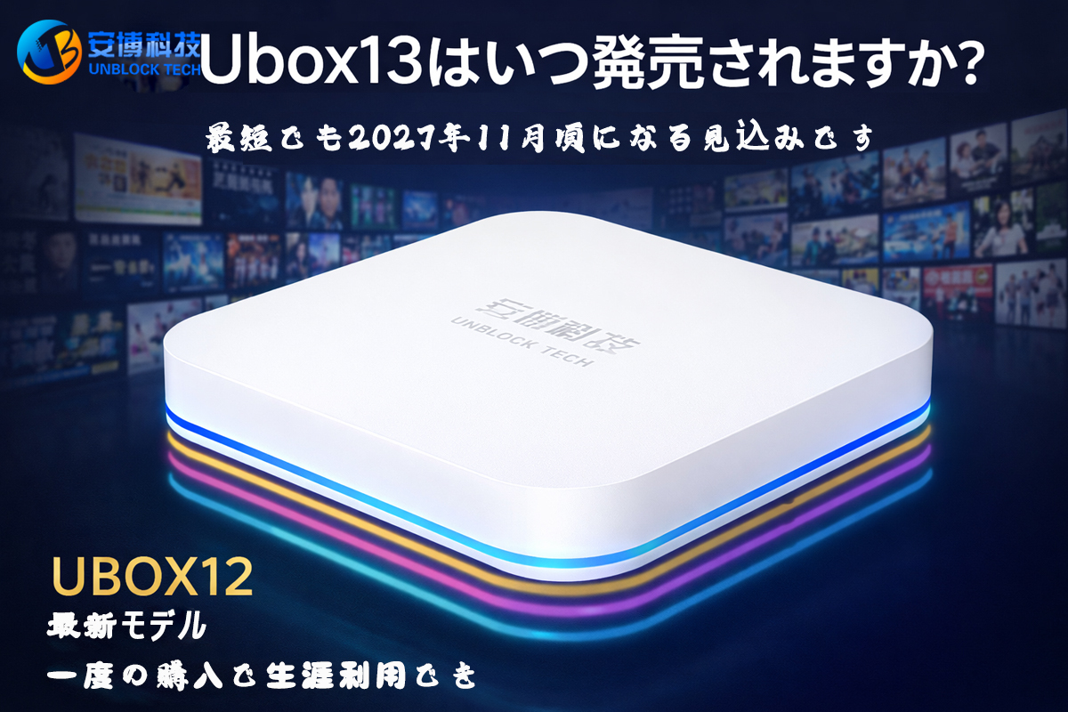 Unblock Tech Ubox13はいつ発売されますか?