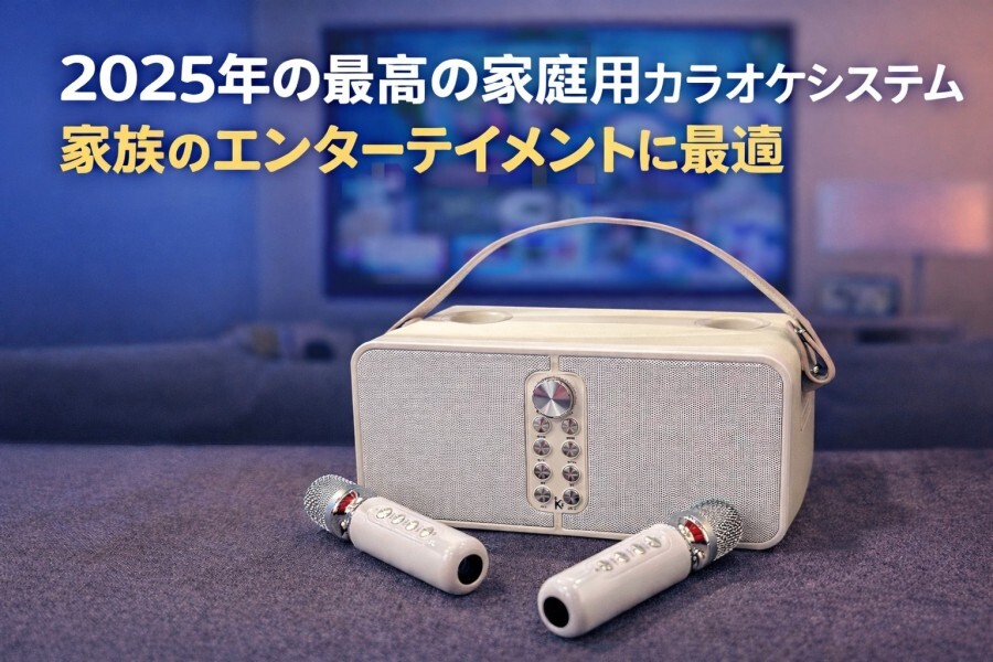 2025年の最高の家庭用カラオケシステム：家族のエンターテイメントに最適!