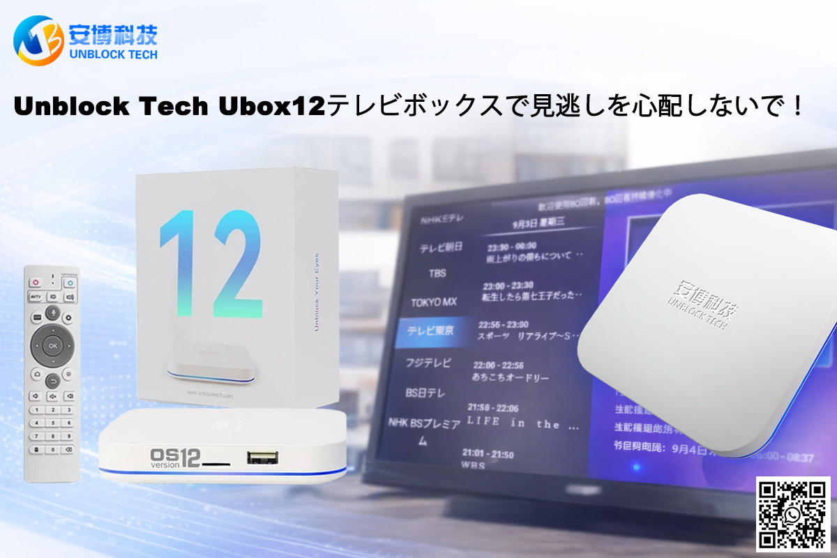 Unblock Tech Ubox12テレビボックスで見逃しを心配しないで！