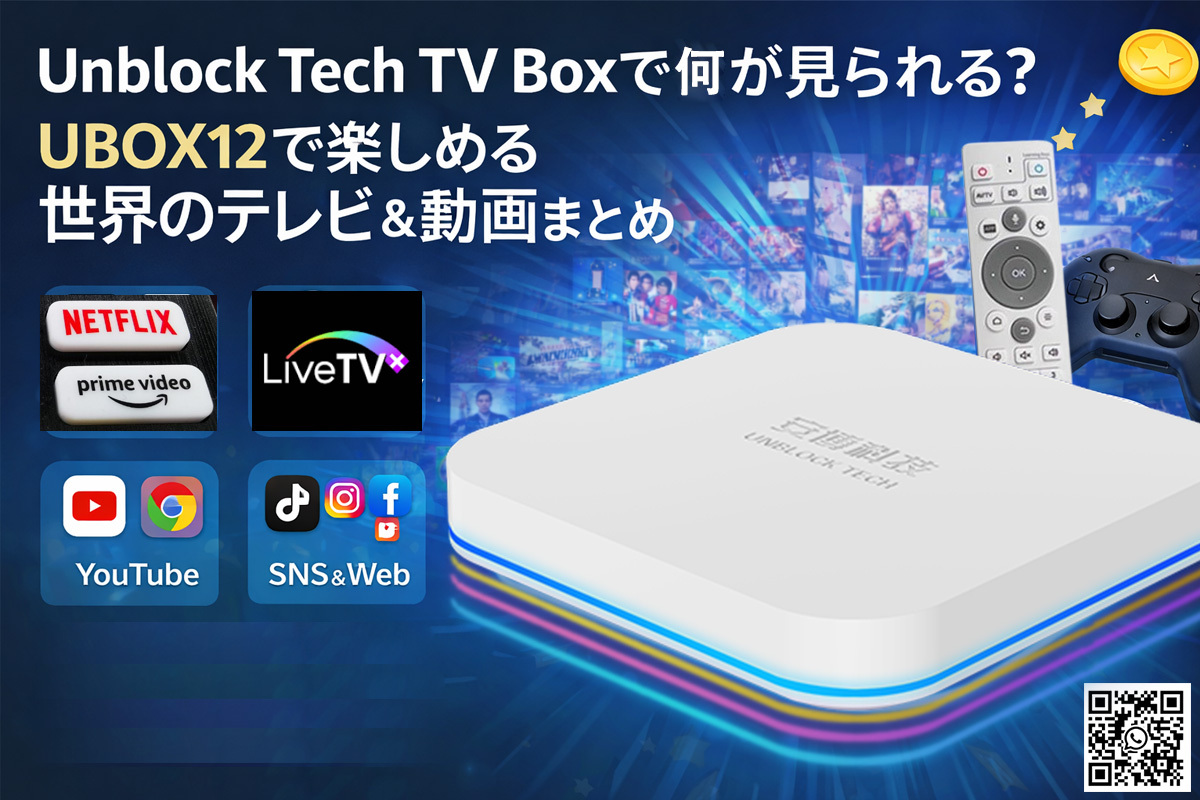 Unblock Tech TV Boxで何が見られる？UBOX12で楽しめる世界のテレビ＆動画まとめ！