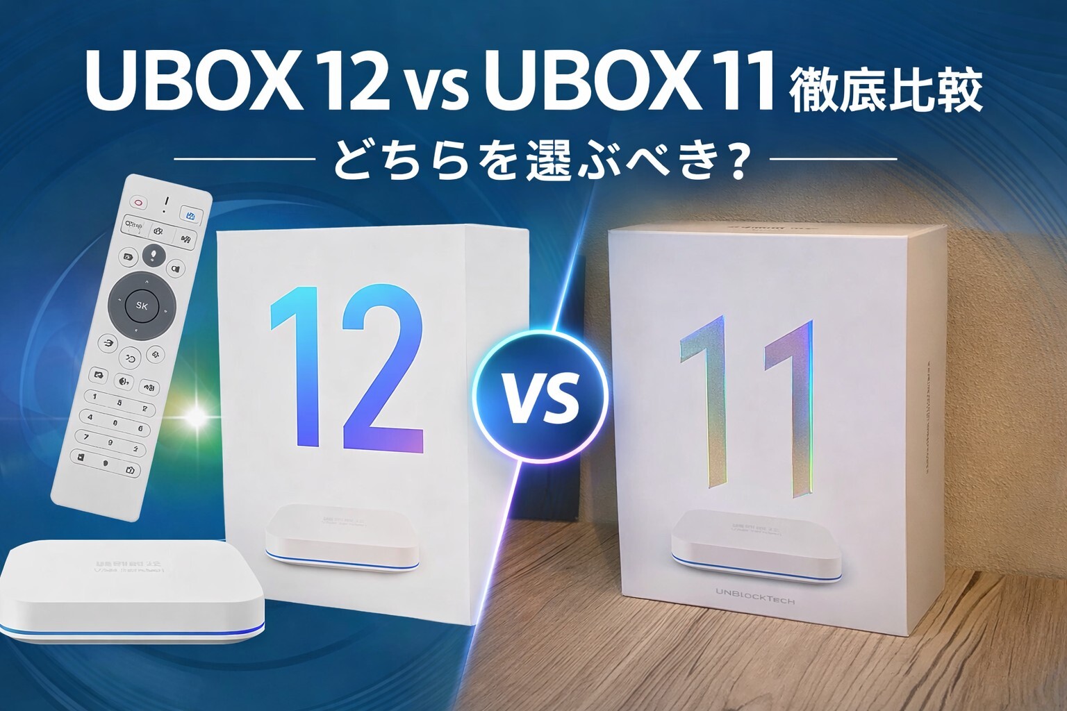 UBOX 12 vs UBOX 11 徹底比較｜どちらを選ぶべき？