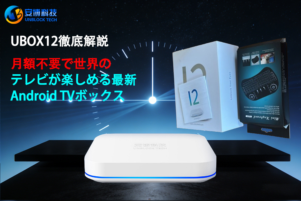 UBOX12（アンブロックテック）徹底解説｜月額不要で世界のテレビが楽しめる最新Android TVボックス！