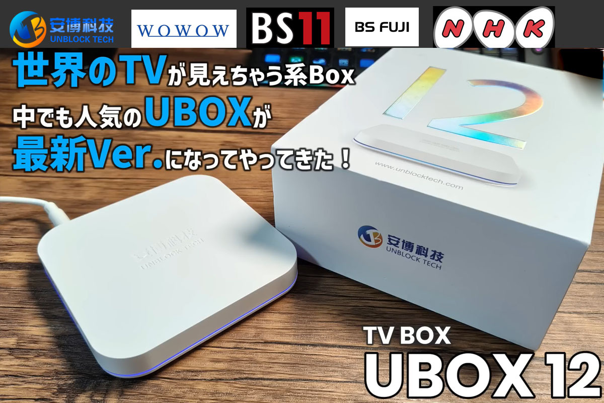 Unblock Tech UBOX12をスマホで視聴する方法｜外出先でもテレビ＆VODを楽しもう?