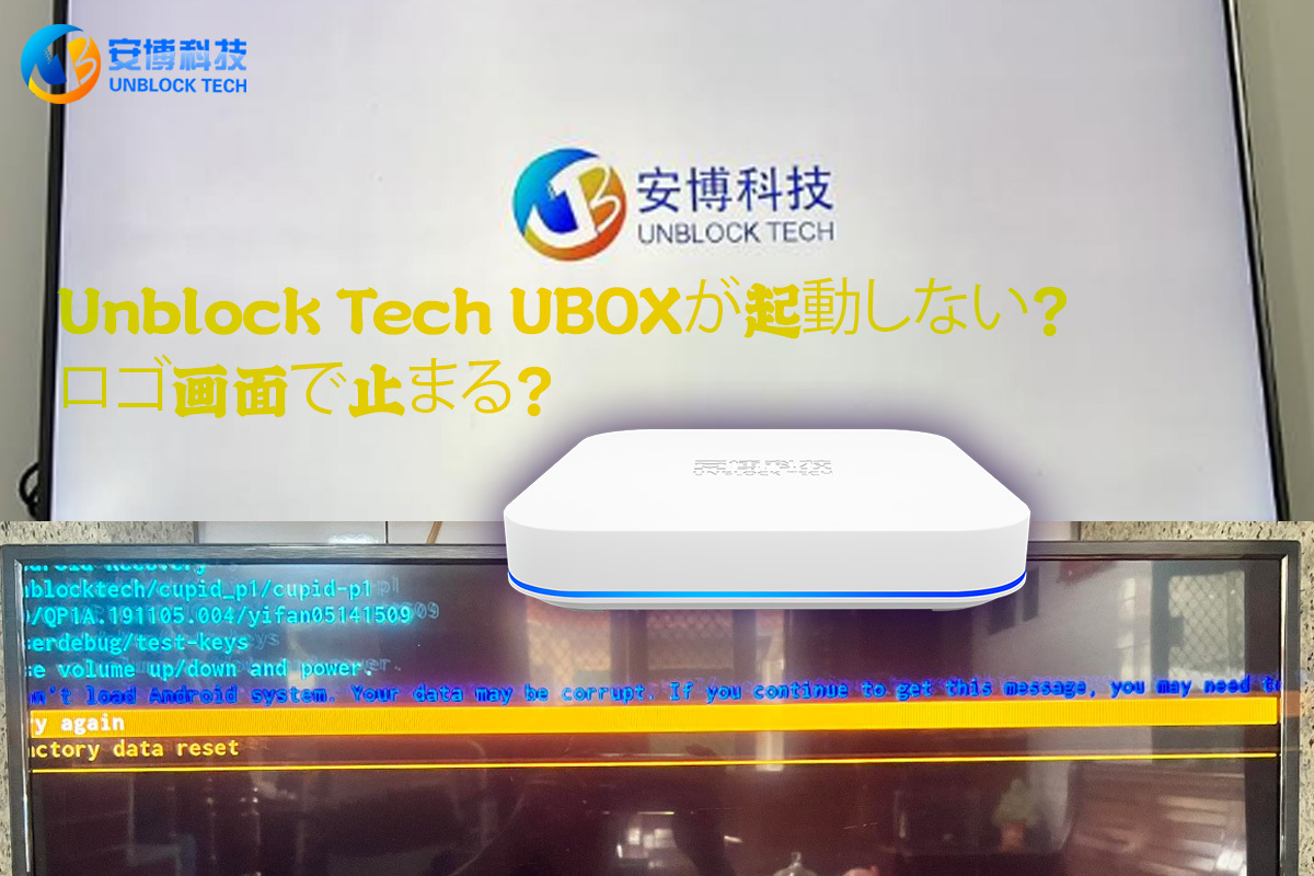 Unblock Tech UBOXが起動しない？ロゴ画面で止まる？