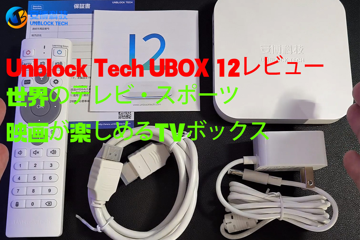 【2026年最新レビュー】Unblock Tech UBOX 12｜6K対応＆AI音声リモコン搭載の次世代TVボックス