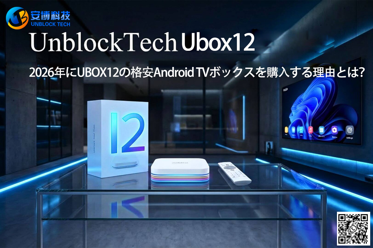 2026年にUBOX12の格安Android TVボックスを購入する理由とは？