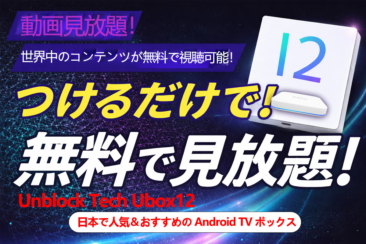 日本で大人気！高性能 Ubox12 Android TV ボックスの魅力とおすすめポイント