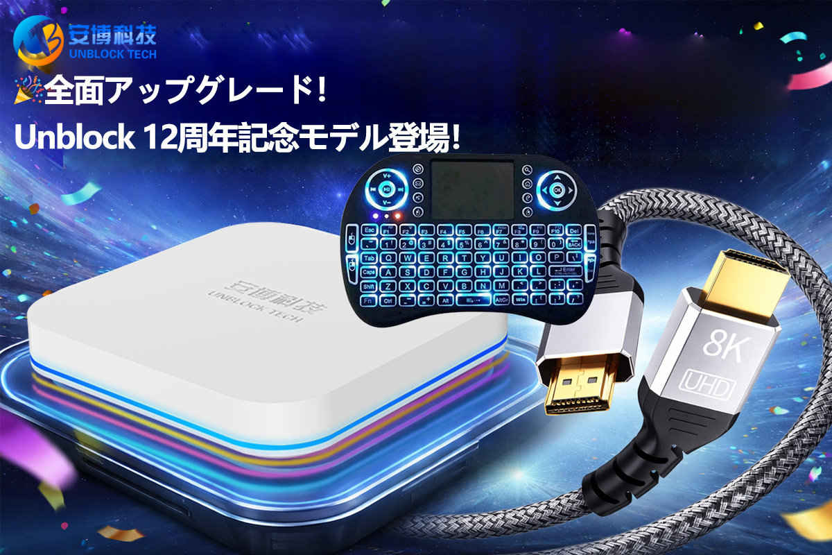 🎉🎉🎉全面アップグレード！UnblockTech UBox12周年記念モデル登場！🎉🎉🎉