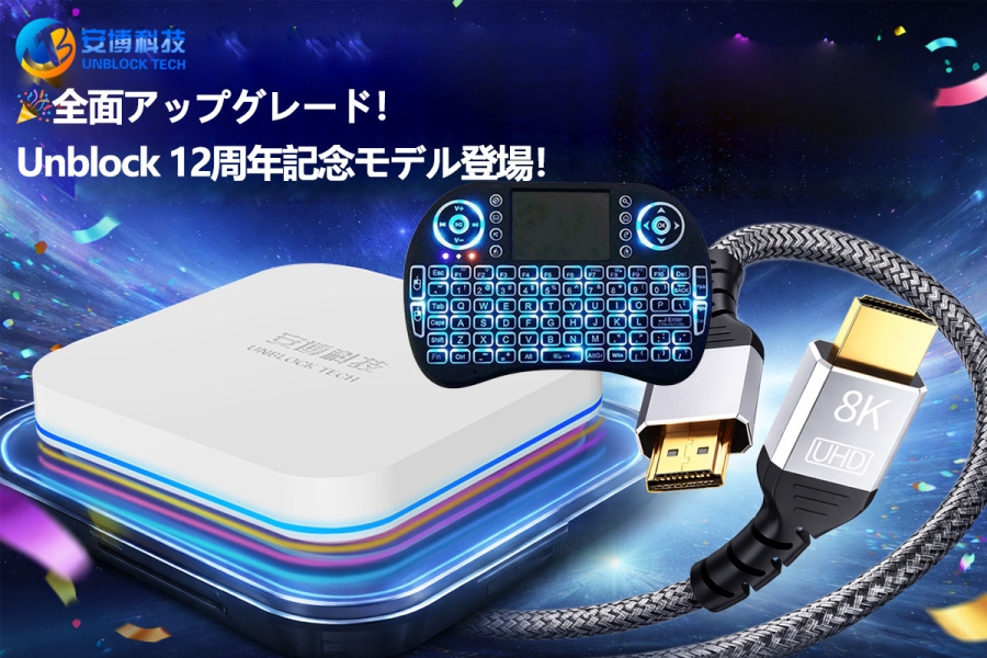 🎉🎉🎉全面アップグレード！UnblockTech UBox12周年記念モデル登場！🎉🎉🎉