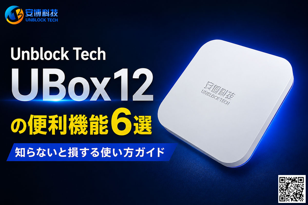 Unblock Tech UBox12の便利機能6選｜知らないと損する使い方ガイド
