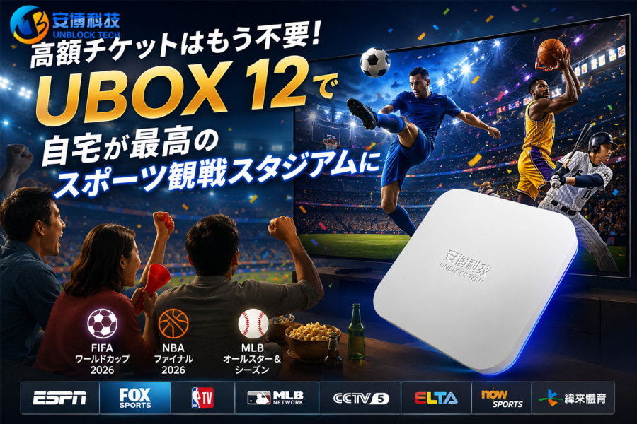 高額チケットはもう不要！UBOX 12で自宅が最高のスポーツ観戦スタジアムに！