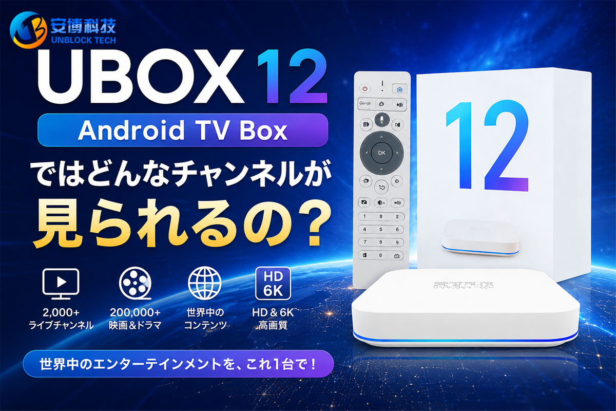 UBOX12 Android TV Boxではどんなチャンネルが見られるの？